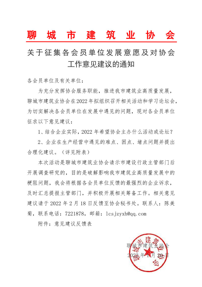 關于征集各會員單位發(fā)展意愿及對協(xié)會工作意見建議的通知(4)_1.png