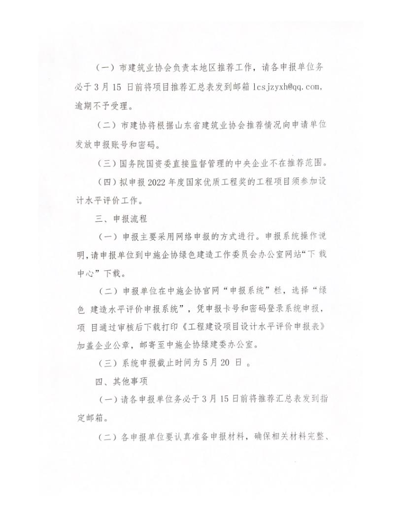 關(guān)于轉(zhuǎn)發(fā)中施企協(xié)《關(guān)于開展2022年工程建設(shè)項目設(shè)計水平評價工作的通知》的通知_2.jpg