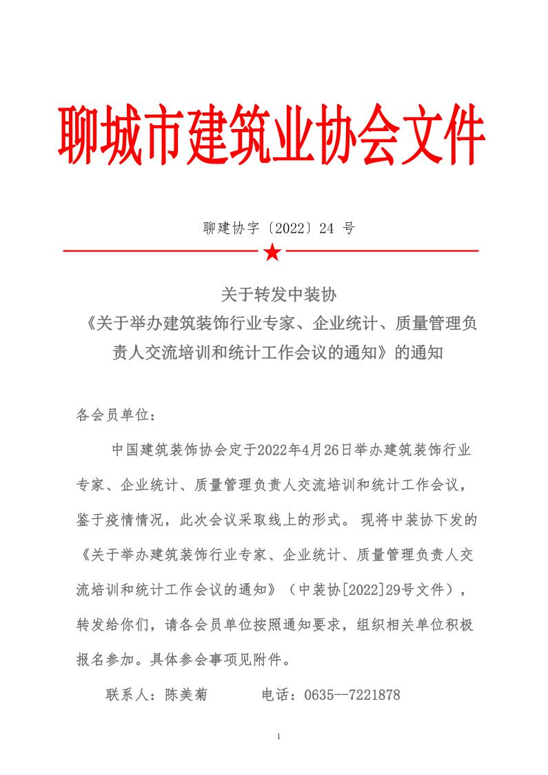 關于轉發(fā)中裝協(xié)《關于舉辦建筑裝飾行業(yè)專家、企業(yè)統(tǒng)計、質量管理負責人交流培訓和統(tǒng)計工作會議的通知》的通知&nbsp;(5)_1.jpg