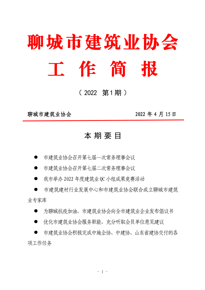 聊城市建筑業(yè)協(xié)會(huì)工作簡報(bào)（2022第1期） - 副本_1.png