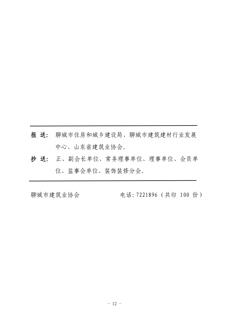 聊城市建筑業(yè)協(xié)會(huì)工作簡報(bào)（2022第1期） - 副本_12.png