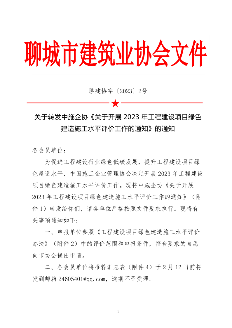 2、關(guān)于轉(zhuǎn)發(fā)中施企協(xié)《關(guān)于開(kāi)展2023年工程建設(shè)項(xiàng)目綠色建造施工水平評(píng)價(jià)工作的通知》的通知（2號(hào)文）_1.png