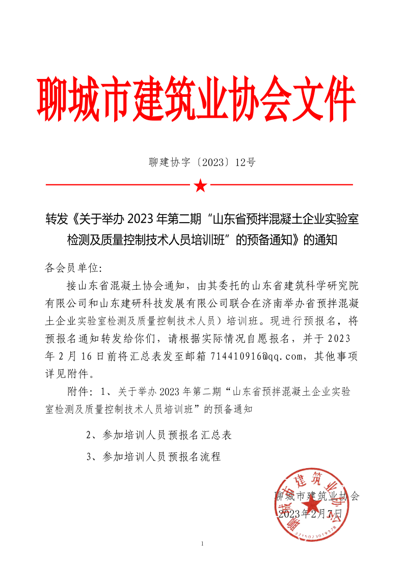 12、轉(zhuǎn)發(fā)《關(guān)于舉辦2023年“山東省預(yù)拌混凝土企業(yè)實(shí)驗(yàn)室檢測(cè)及質(zhì)量控制技術(shù)人員培訓(xùn)班”的預(yù)備通知》的通知_1.png