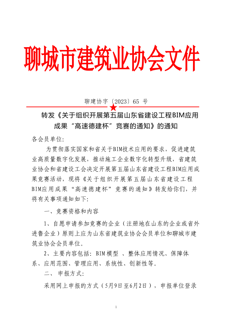 轉(zhuǎn)發(fā)《關(guān)于組織開展第五屆山東省建設(shè)工程BIM應(yīng)用成果“高速德建杯”競(jìng)賽的通知》的通知_1.png