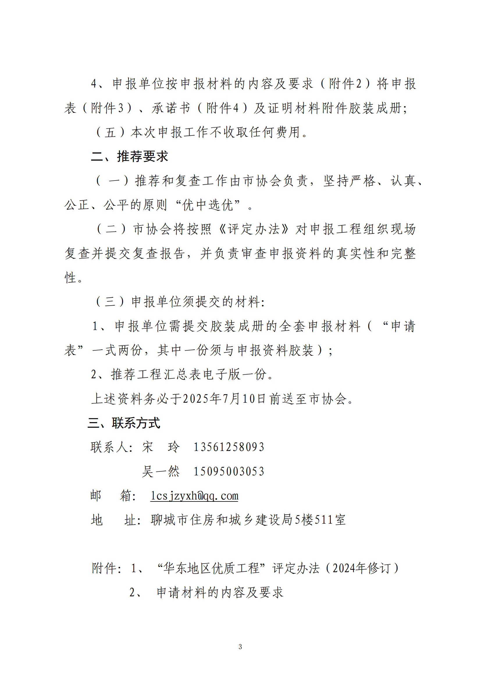 關(guān)于轉(zhuǎn)發(fā)省協(xié)會(huì)《關(guān)于組織2024—2025年度“華東地區(qū)優(yōu)質(zhì)工程”評(píng)定推薦工作的通知》的通知_02.png