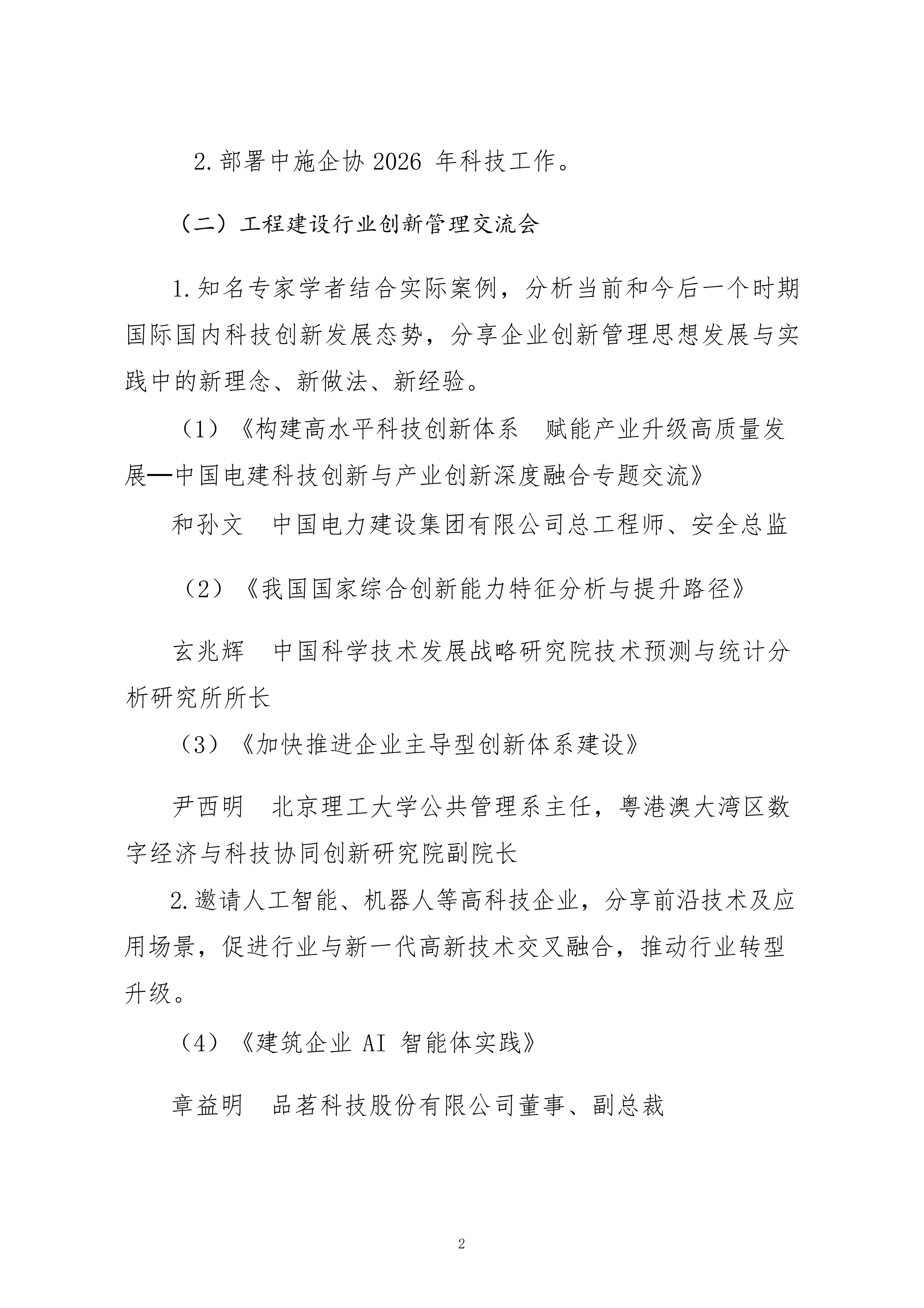 關(guān)于轉(zhuǎn)發(fā)中施企協(xié)《關(guān)于召開2026年工程建設(shè)行業(yè)科技工作會議的通知》的通知_02.png