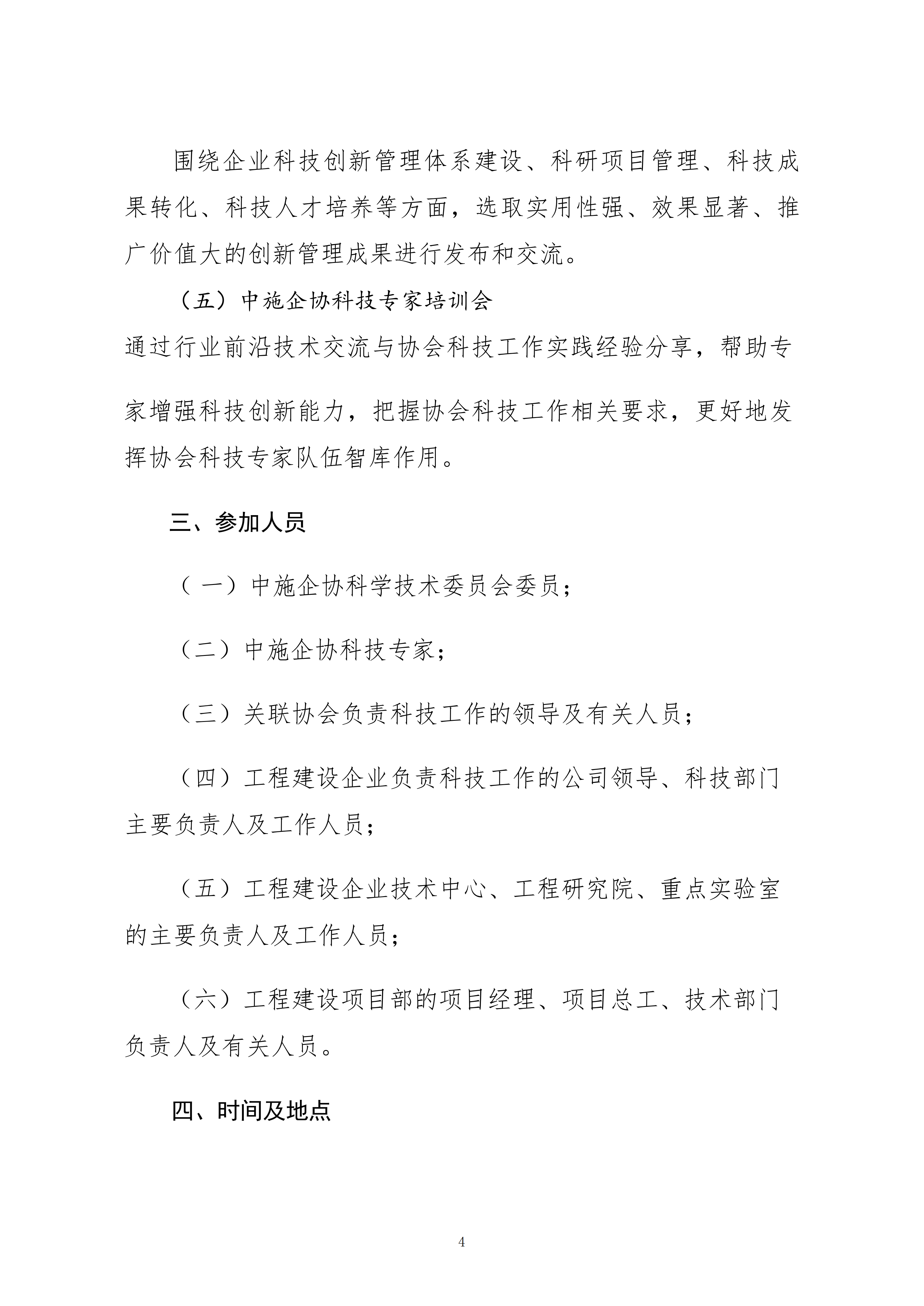 關(guān)于轉(zhuǎn)發(fā)中施企協(xié)《關(guān)于召開2026年工程建設(shè)行業(yè)科技工作會議的通知》的通知_04.png