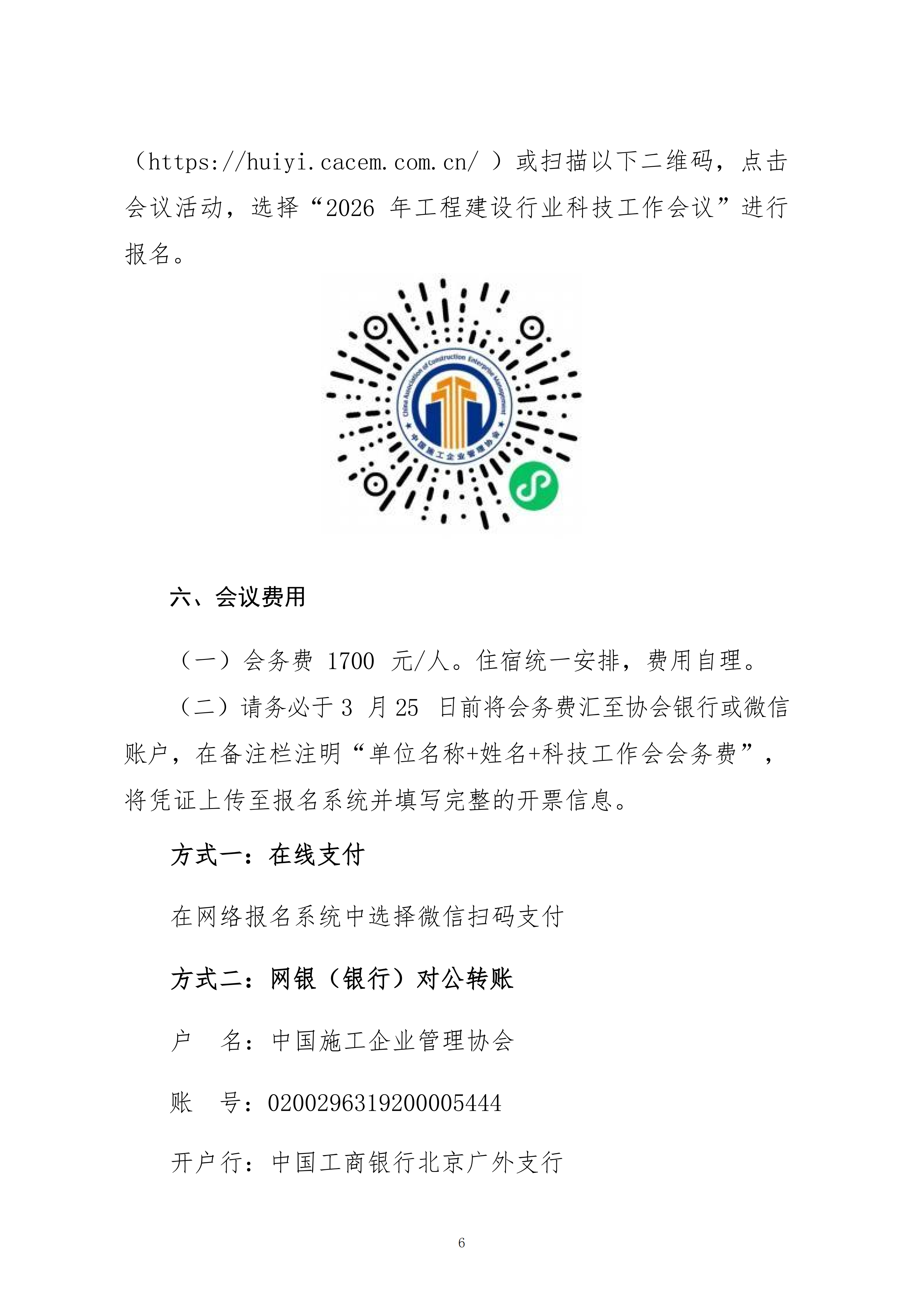 關(guān)于轉(zhuǎn)發(fā)中施企協(xié)《關(guān)于召開2026年工程建設(shè)行業(yè)科技工作會議的通知》的通知_06.png