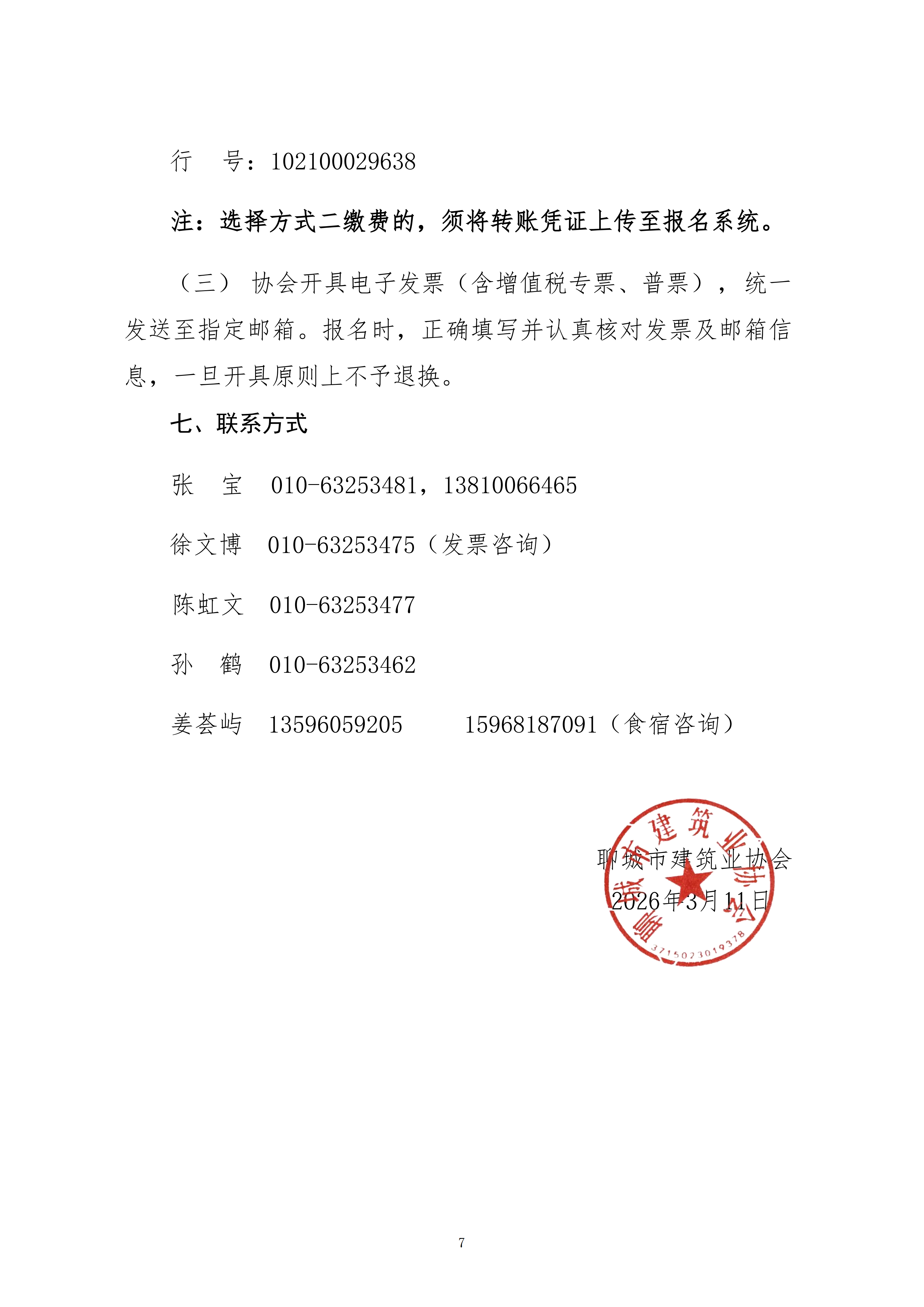 關(guān)于轉(zhuǎn)發(fā)中施企協(xié)《關(guān)于召開2026年工程建設(shè)行業(yè)科技工作會議的通知》的通知_07.png