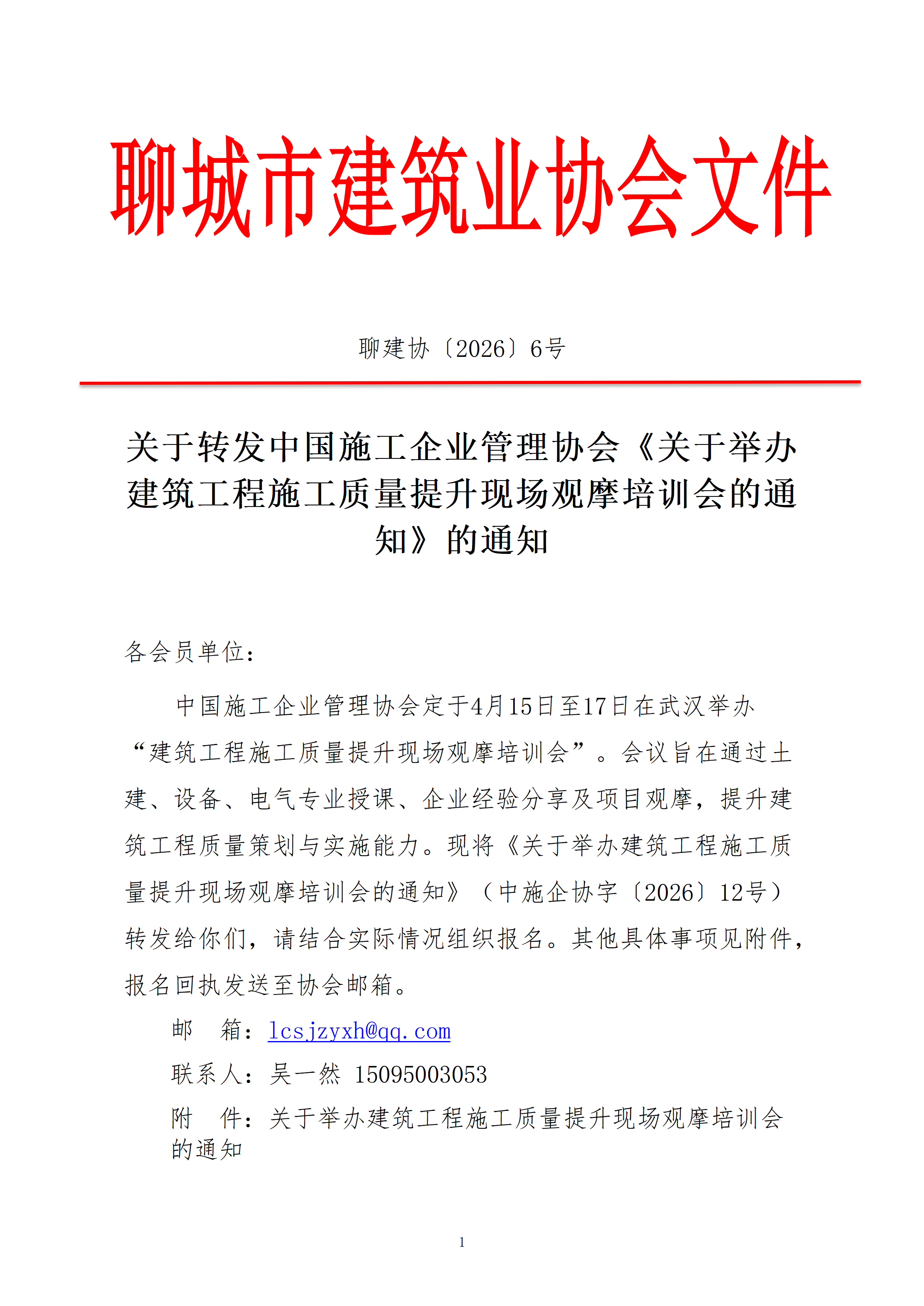 關(guān)于轉(zhuǎn)中國施工企業(yè)管理協(xié)會《關(guān)于關(guān)于舉辦建筑工程施工質(zhì)量提升現(xiàn)場觀摩培訓會的通知》的通知_01.png