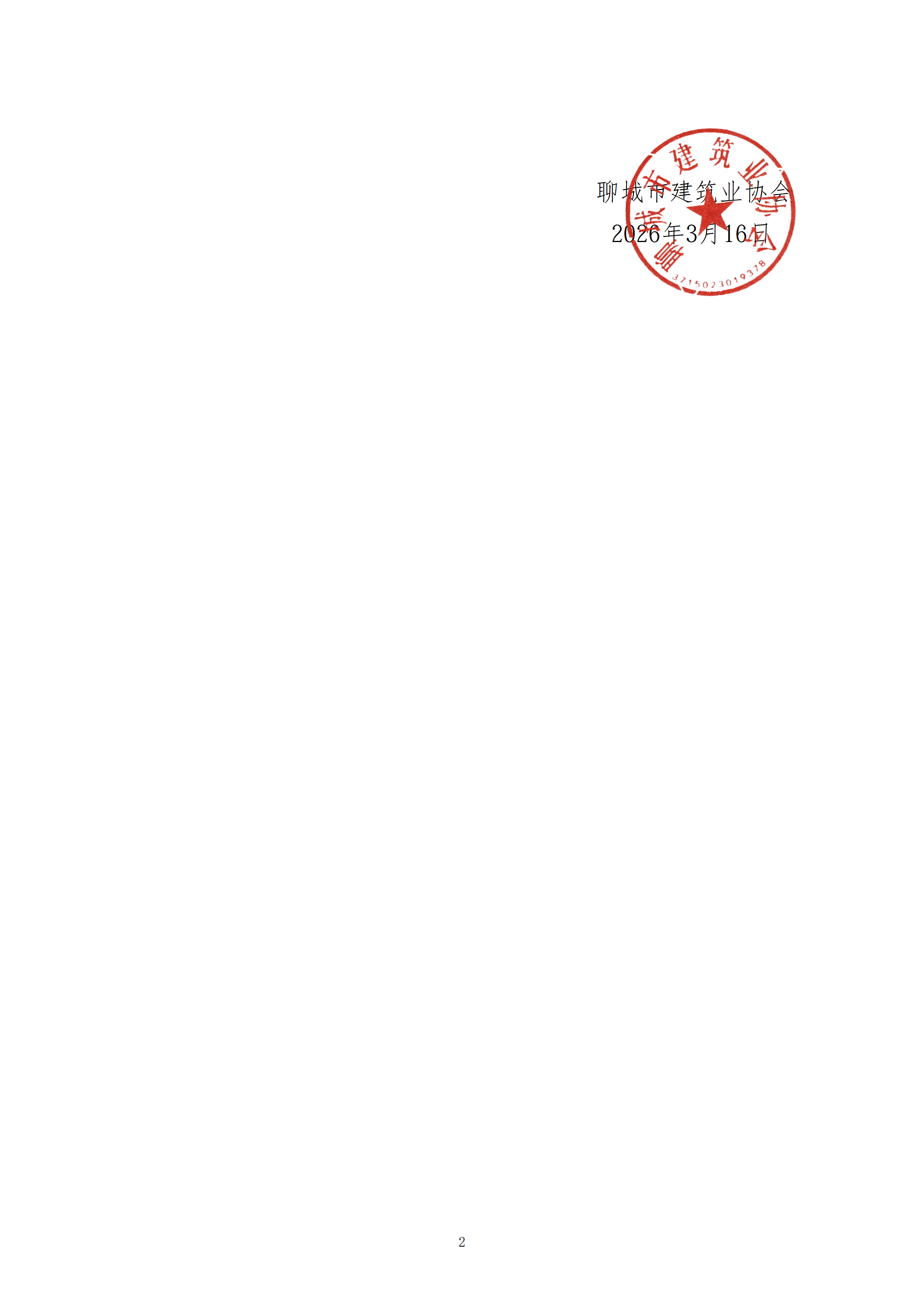 關(guān)于轉(zhuǎn)中國施工企業(yè)管理協(xié)會《關(guān)于關(guān)于舉辦建筑工程施工質(zhì)量提升現(xiàn)場觀摩培訓會的通知》的通知_02.png