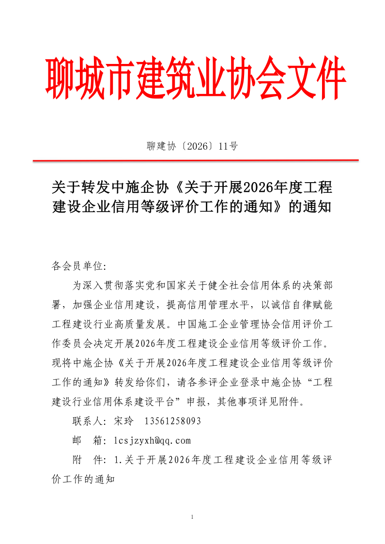 關(guān)于轉(zhuǎn)發(fā)中施企協(xié)《關(guān)于開(kāi)展2026年度工程建設(shè)企業(yè)信用等級(jí)評(píng)價(jià)工作的通知 》的通知_1.png