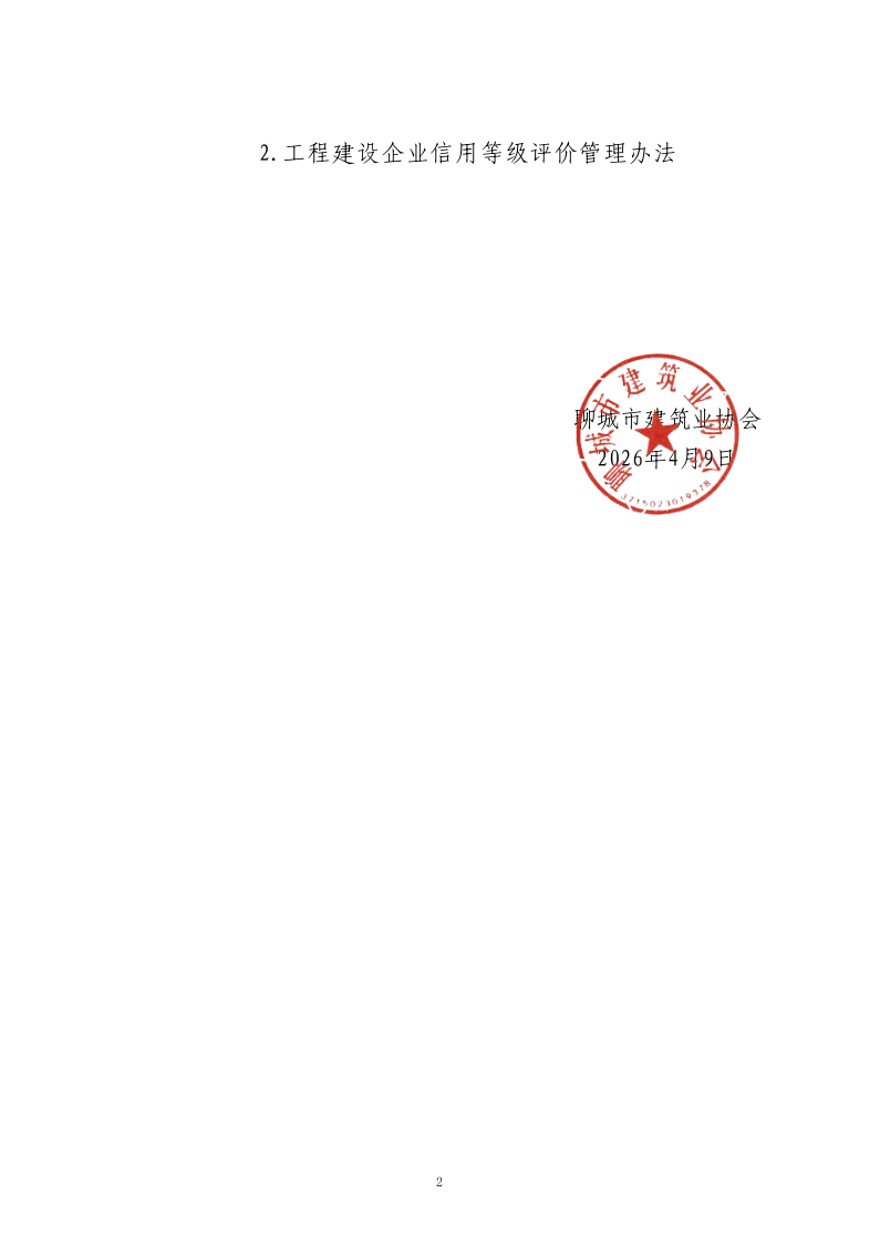 關(guān)于轉(zhuǎn)發(fā)中施企協(xié)《關(guān)于開(kāi)展2026年度工程建設(shè)企業(yè)信用等級(jí)評(píng)價(jià)工作的通知 》的通知_2.png