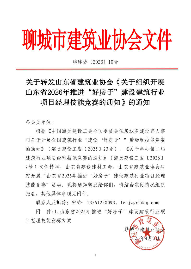 關(guān)于轉(zhuǎn)發(fā)山東省建筑業(yè)協(xié)會《關(guān)于組織開展山東省2026年推進(jìn)“好房子”建設(shè)建筑行業(yè)項目經(jīng)理技能競賽的通知》的通知_1.png